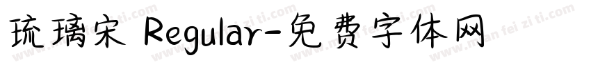 琉璃宋 Regular字体转换